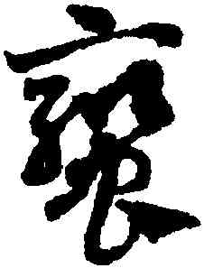鸞,鄧文原,書法字典